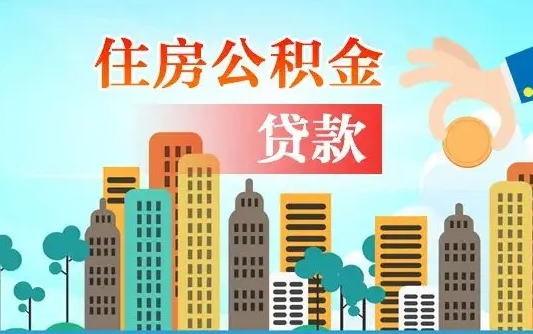 个人公积金抵扣贷款_襄阳公积金代办在职离职封存服务